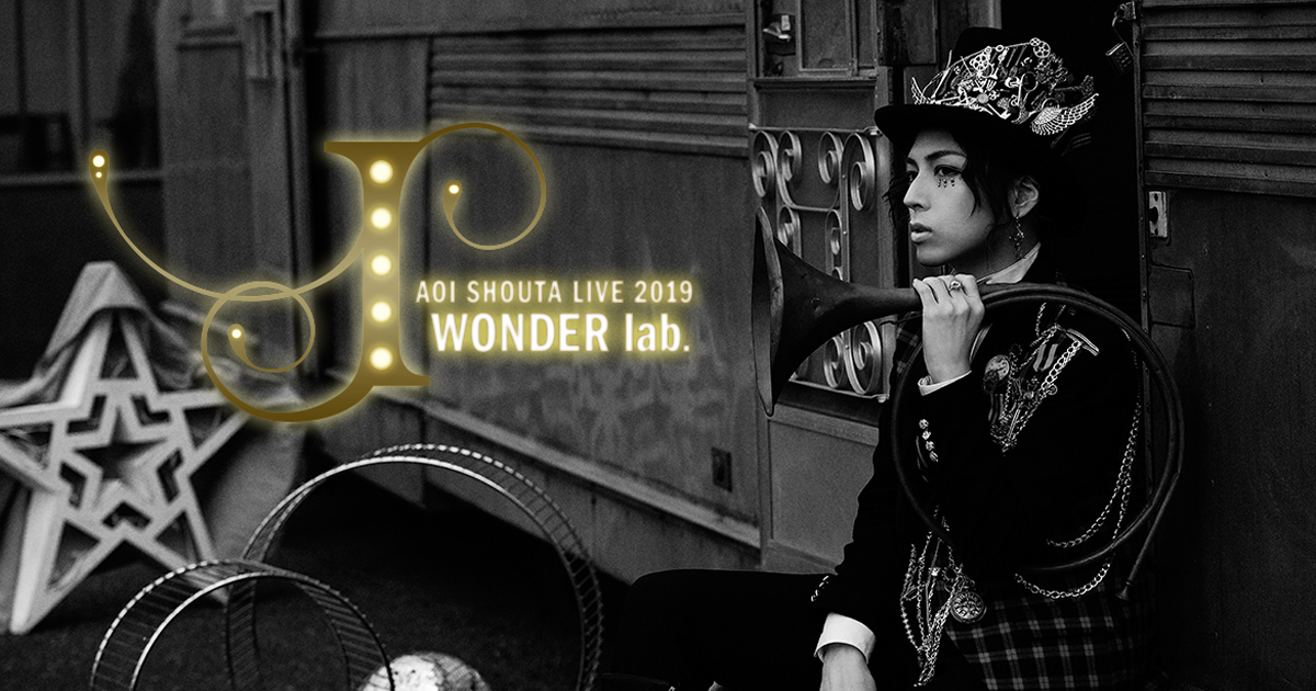 蒼井翔太 LIVE 2019 WONDER lab. I